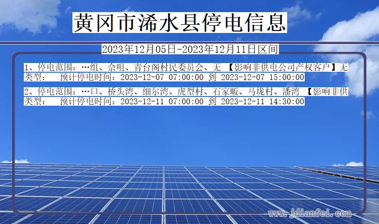 湖北省黄冈浠水停电通知