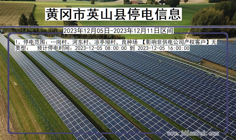 湖北省黄冈英山停电通知