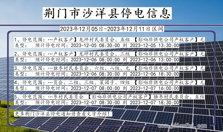 湖北省荆门沙洋停电通知