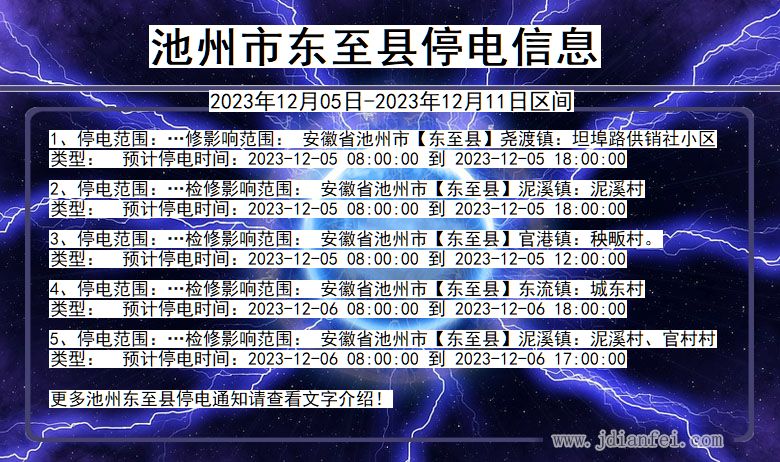 安徽省池州东至停电通知