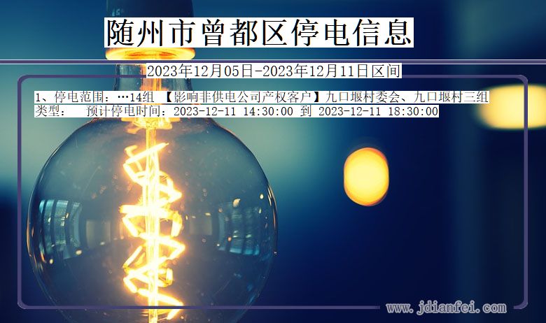 随州曾都停电通知 湖北省随州曾都停电通知