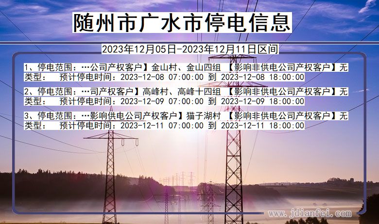 湖北省随州广水停电通知