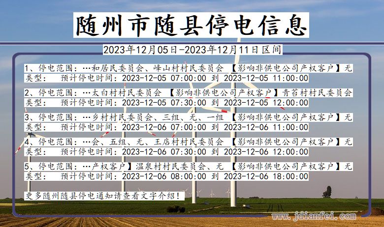 湖北省随州随县停电通知