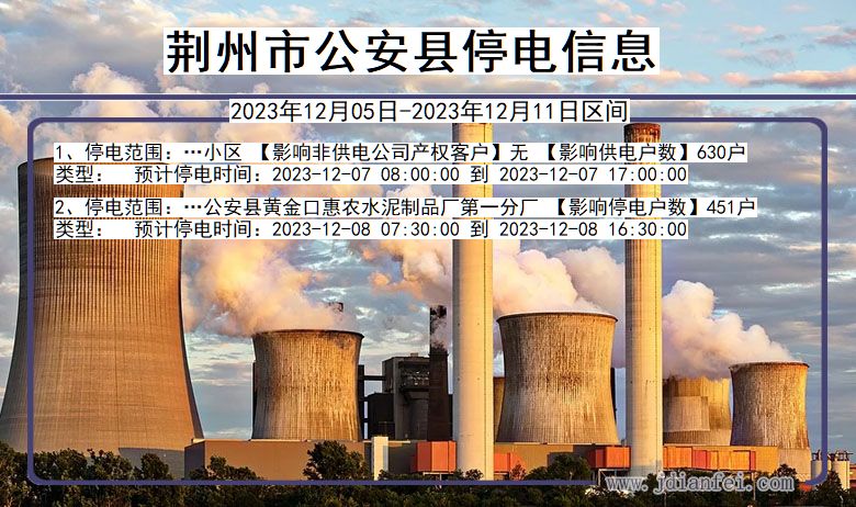 湖北省荆州公安停电通知