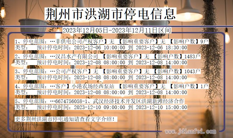 荆州洪湖停电通知 湖北省荆州洪湖停电通知