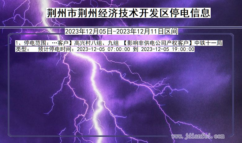 湖北省荆州荆州经济技术开发停电通知