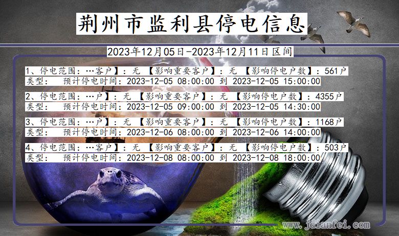 湖北省荆州监利停电通知