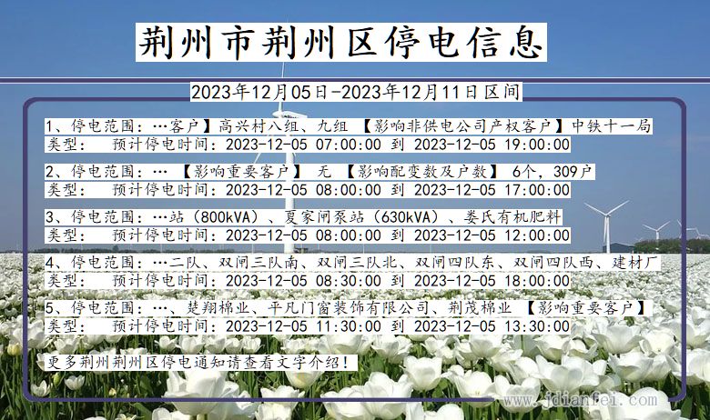 湖北省荆州荆州停电通知