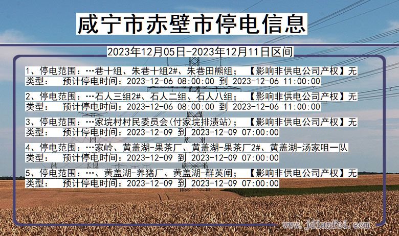 咸宁赤壁停电通知 湖北省咸宁赤壁停电通知