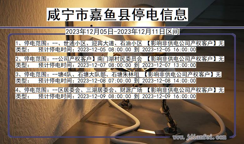 咸宁嘉鱼停电通知 湖北省咸宁嘉鱼停电通知