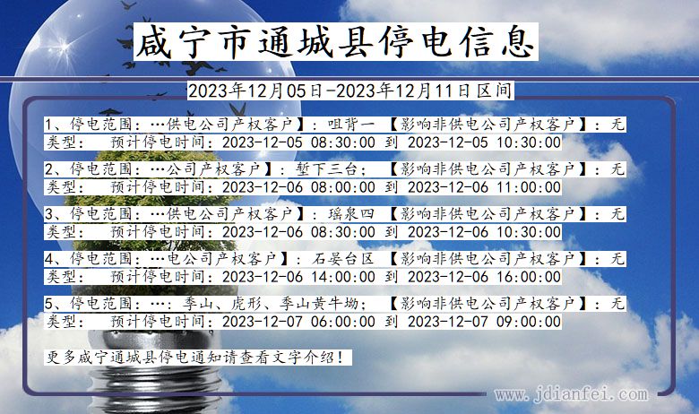 湖北省咸宁通城停电通知