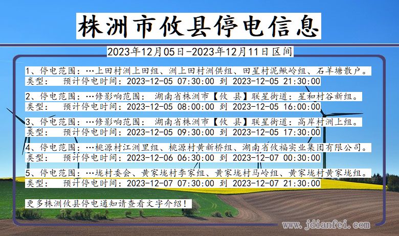 湖南省株洲攸县停电通知