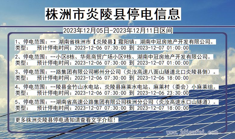 湖南省株洲炎陵停电通知