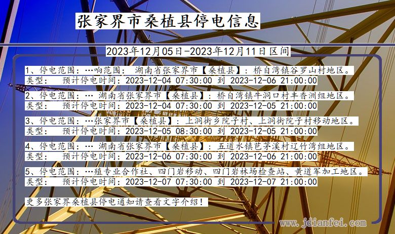 湖南省张家界桑植停电通知