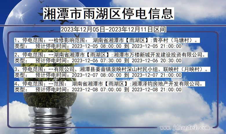 湘潭雨湖停电通知 湖南省湘潭雨湖停电通知