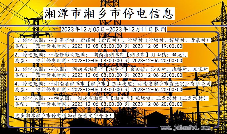 湖南省湘潭湘乡停电通知