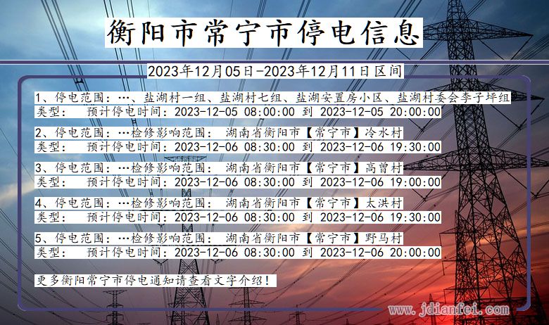 湖南省衡阳常宁停电通知