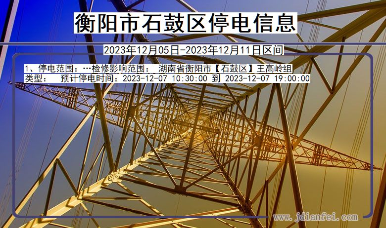 湖南省衡阳石鼓停电通知