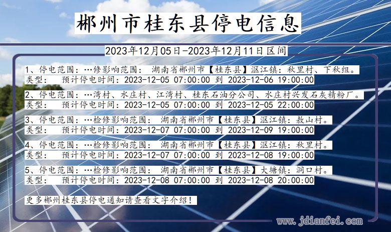 湖南省郴州桂东停电通知