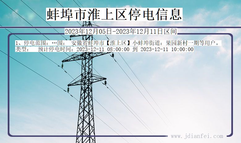 蚌埠淮上停电通知 安徽省蚌埠淮上停电通知