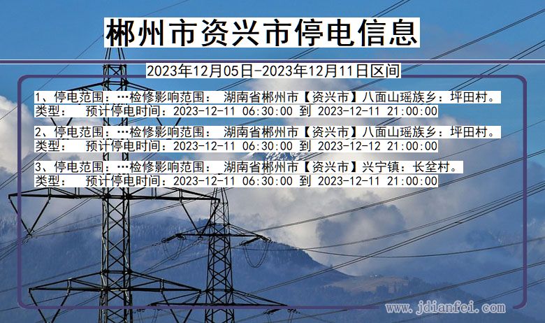 湖南省郴州资兴停电通知