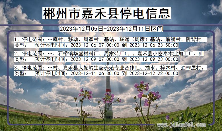 湖南省郴州嘉禾停电通知