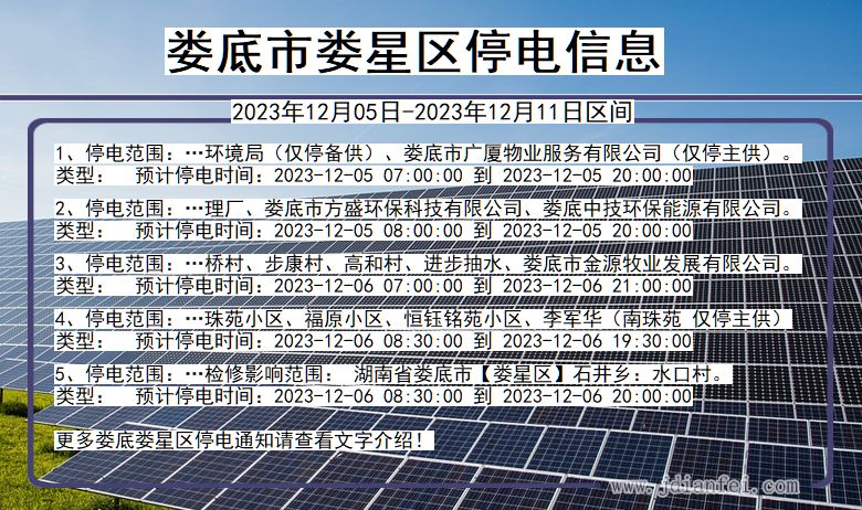 娄底娄星停电通知 湖南省娄底娄星停电通知