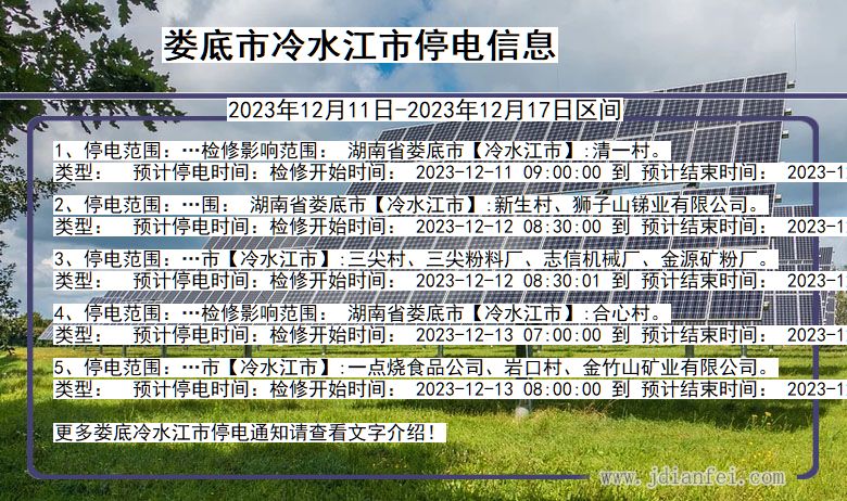 湖南省娄底冷水江停电通知