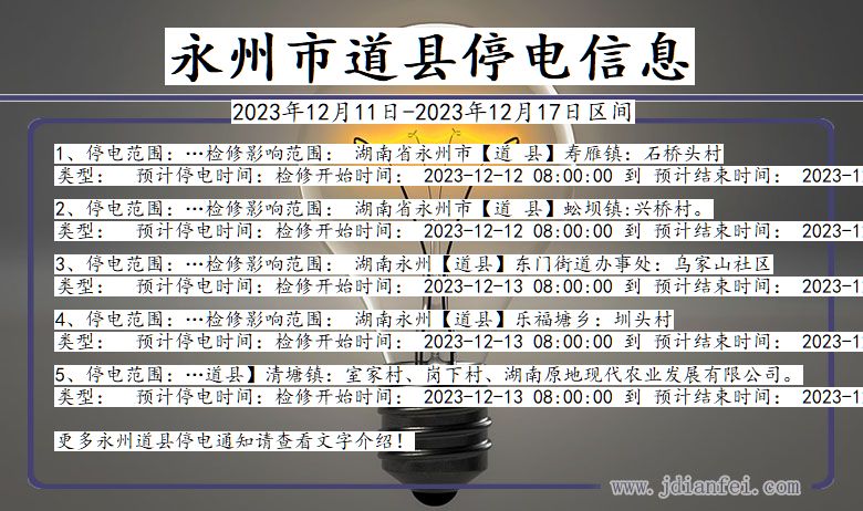 湖南省永州道县停电通知