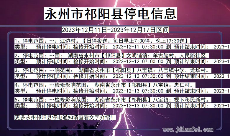 永州祁阳停电通知 湖南省永州祁阳停电通知