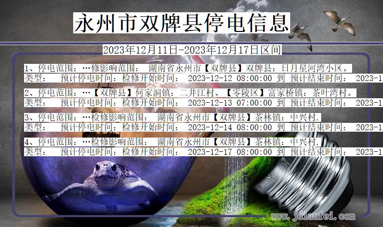 永州双牌停电通知 湖南省永州双牌停电通知