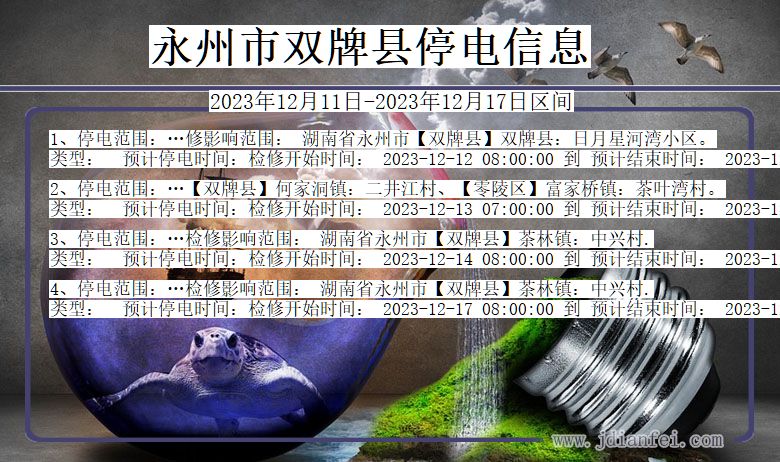 湖南省永州双牌停电通知