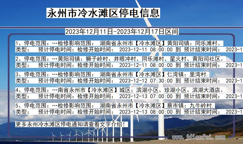 永州冷水滩停电通知 湖南省永州冷水滩停电通知