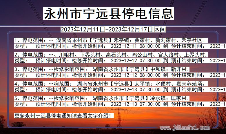 永州宁远停电通知 湖南省永州宁远停电通知