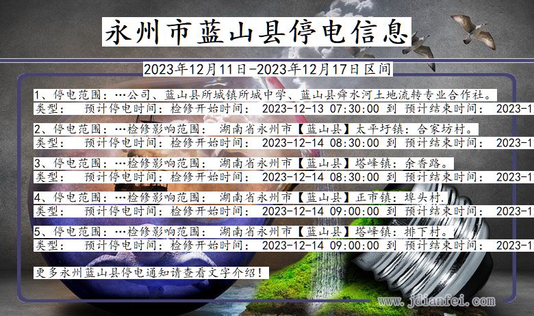 湖南省永州蓝山停电通知