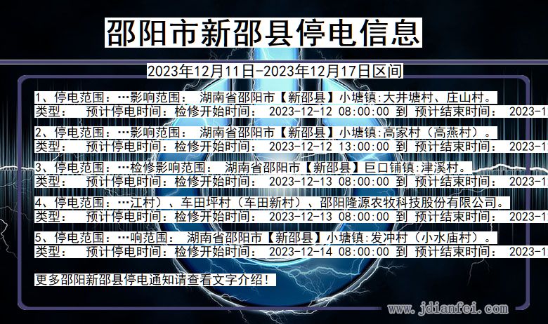 邵阳新邵停电通知 湖南省邵阳新邵停电通知