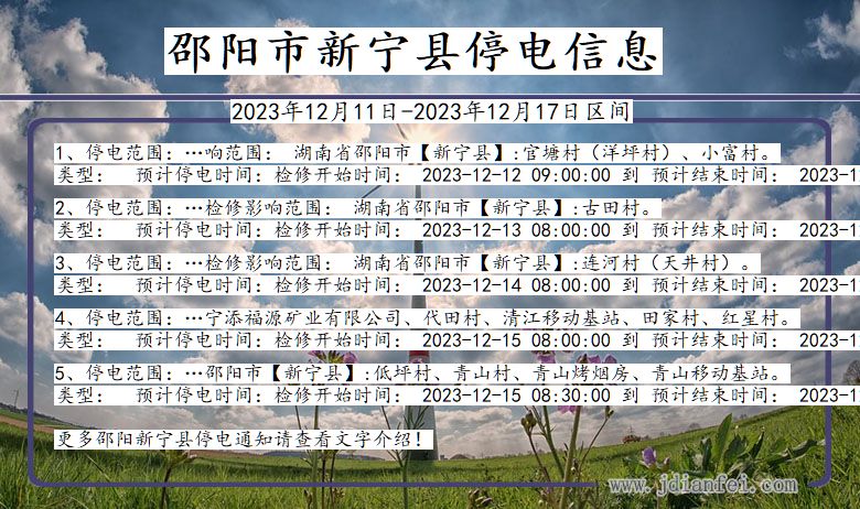 邵阳新宁停电通知 湖南省邵阳新宁停电通知