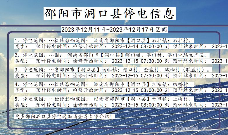 湖南省邵阳洞口停电通知