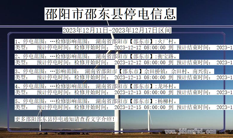 湖南省邵阳邵东停电通知