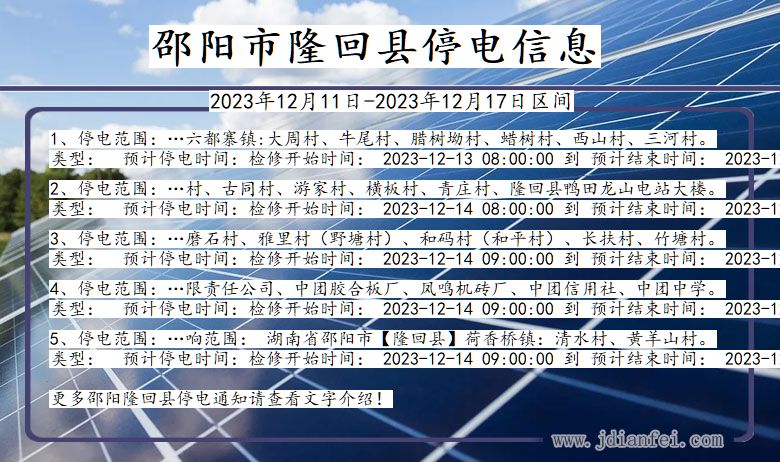 湖南省邵阳隆回停电通知