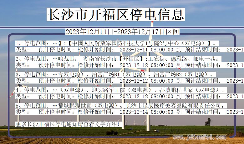 湖南省长沙开福停电通知