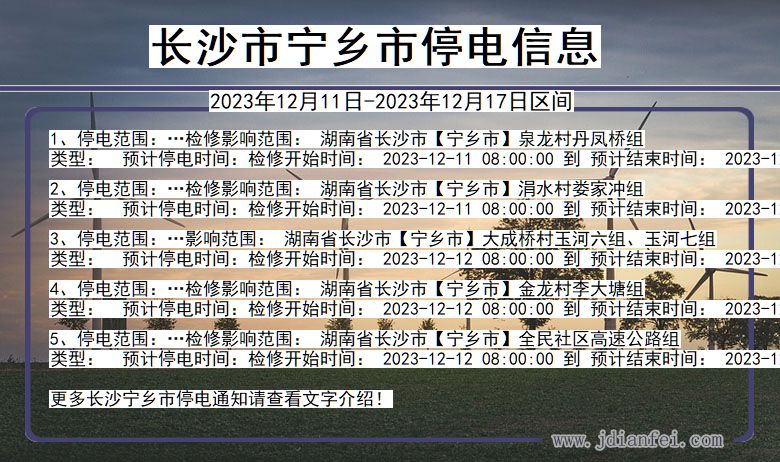 湖南省长沙宁乡停电通知