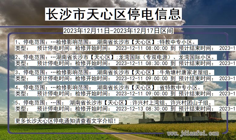 长沙天心停电通知 湖南省长沙天心停电通知