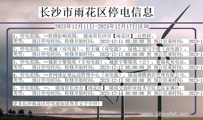 湖南省长沙雨花停电通知