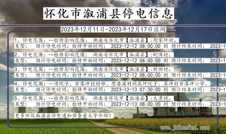 湖南省怀化溆浦停电通知