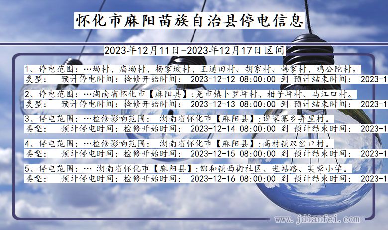 湖南省怀化麻阳苗族自治停电通知