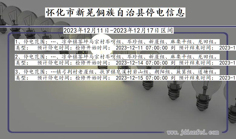 湖南省怀化新晃侗族自治停电通知