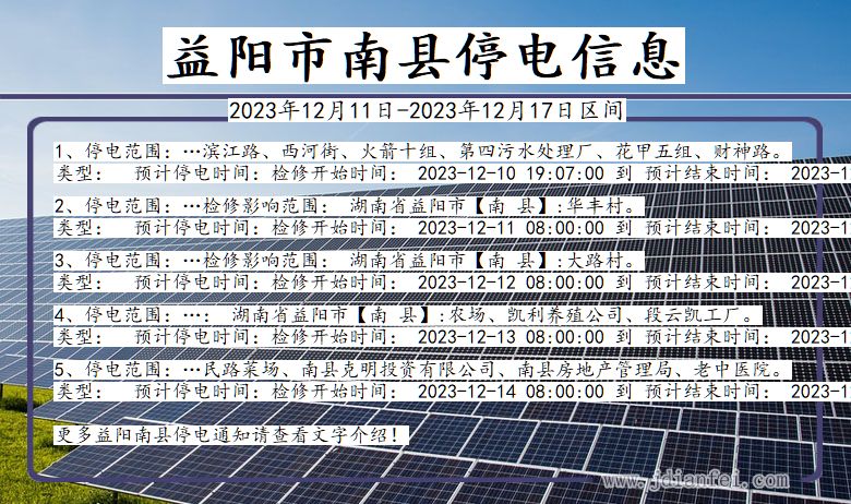 湖南省益阳南县停电通知