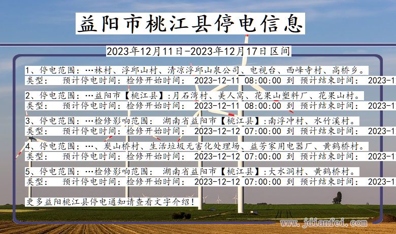 湖南省益阳桃江停电通知