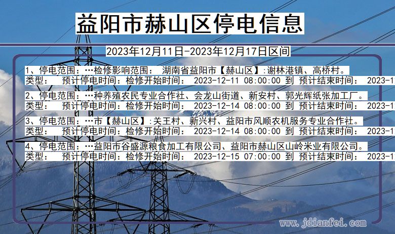 益阳赫山停电通知 湖南省益阳赫山停电通知